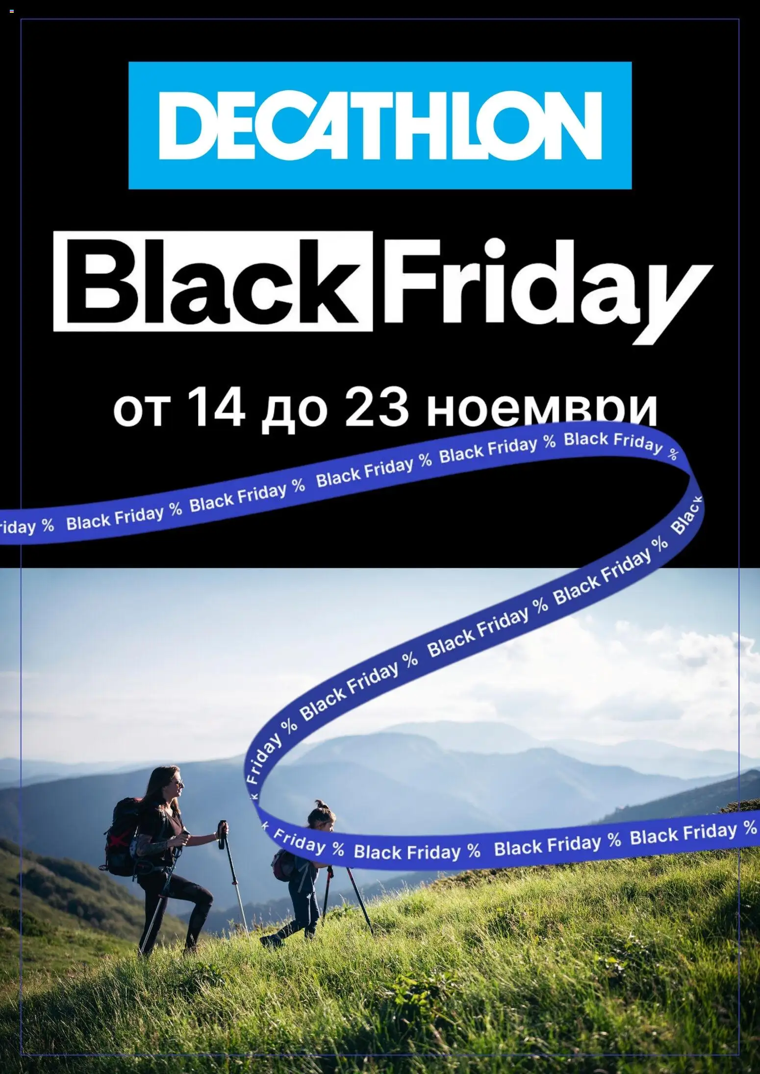 Преглед на Black Friday от магазин Decathlon - Офертата е валидна от 14.11.2025