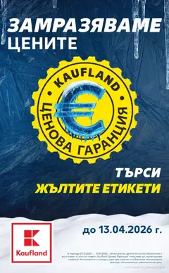 Преглед на Брошура Ботевград от магазин Кауфланд - Офертата е валидна от 05.01.2026