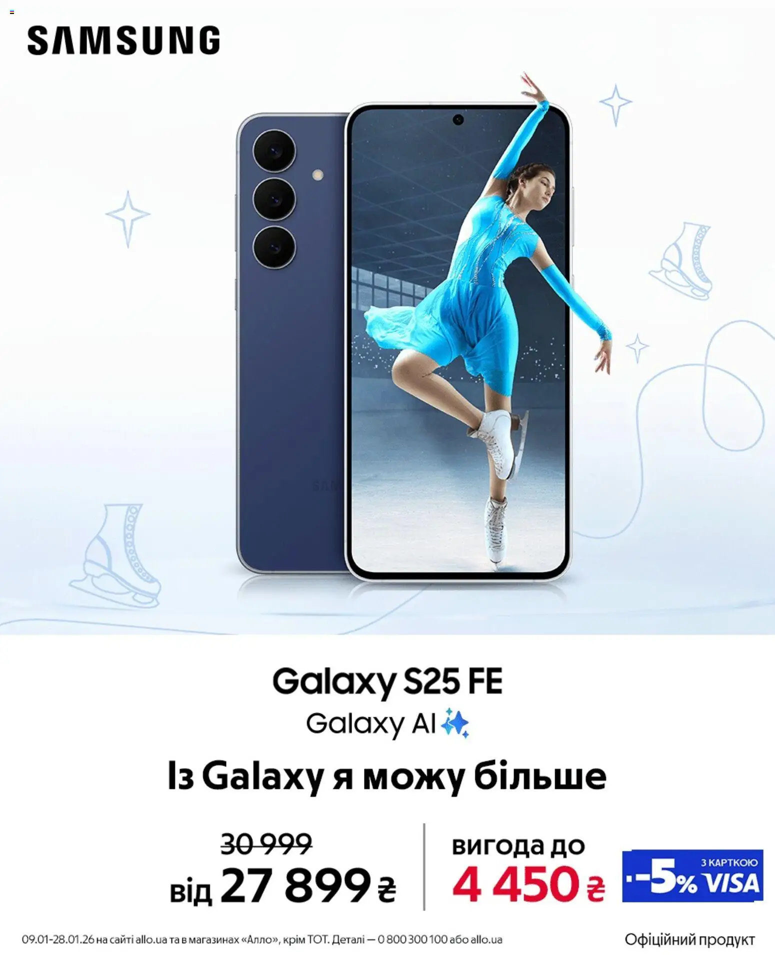Попередній перегляд каталогу Galaxy S25 FE з магазину Алло дійсний від 09.01.2026