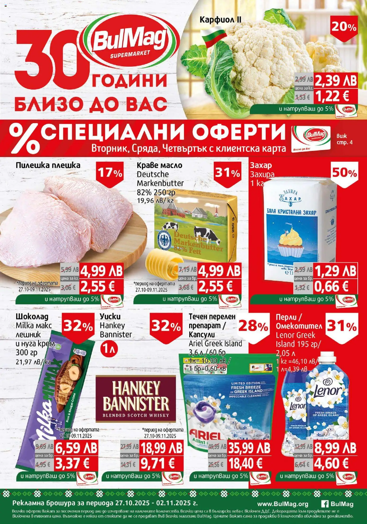 Брошура на магазин BulMag и офертите му валидни от 27.10.2025 - Номер на страницата 1 - Захар, Шоколад, Масло, Карфиол, Крем, Краве, Кристална захар