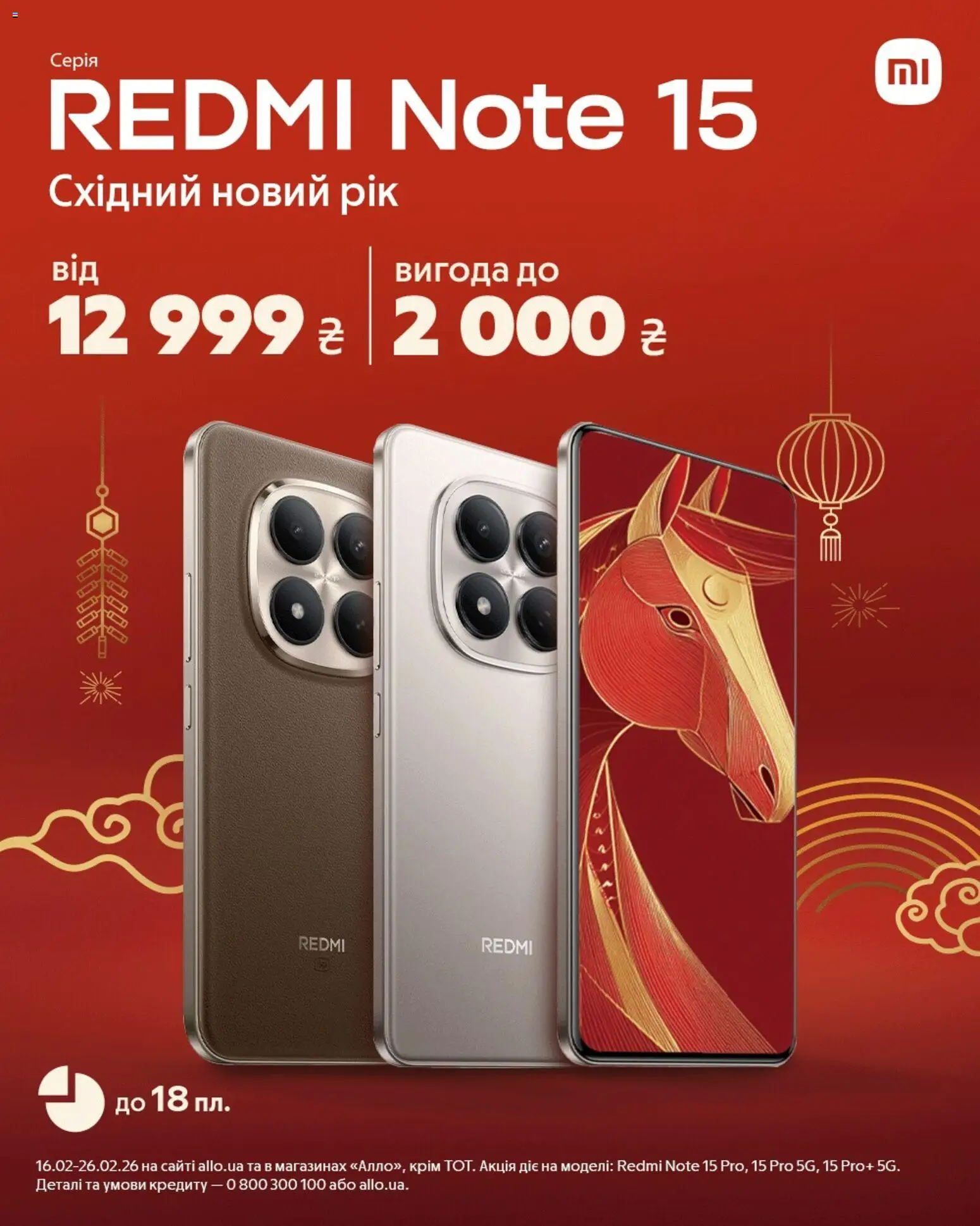 Попередній перегляд каталогу REDMI Note 15 з магазину Алло дійсний від 16.02.2026