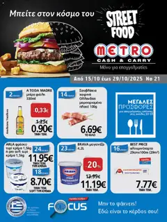 Preview of leaflet Φυλλάδιο from shop METRO Cash & Carry valid from 15/10/2025