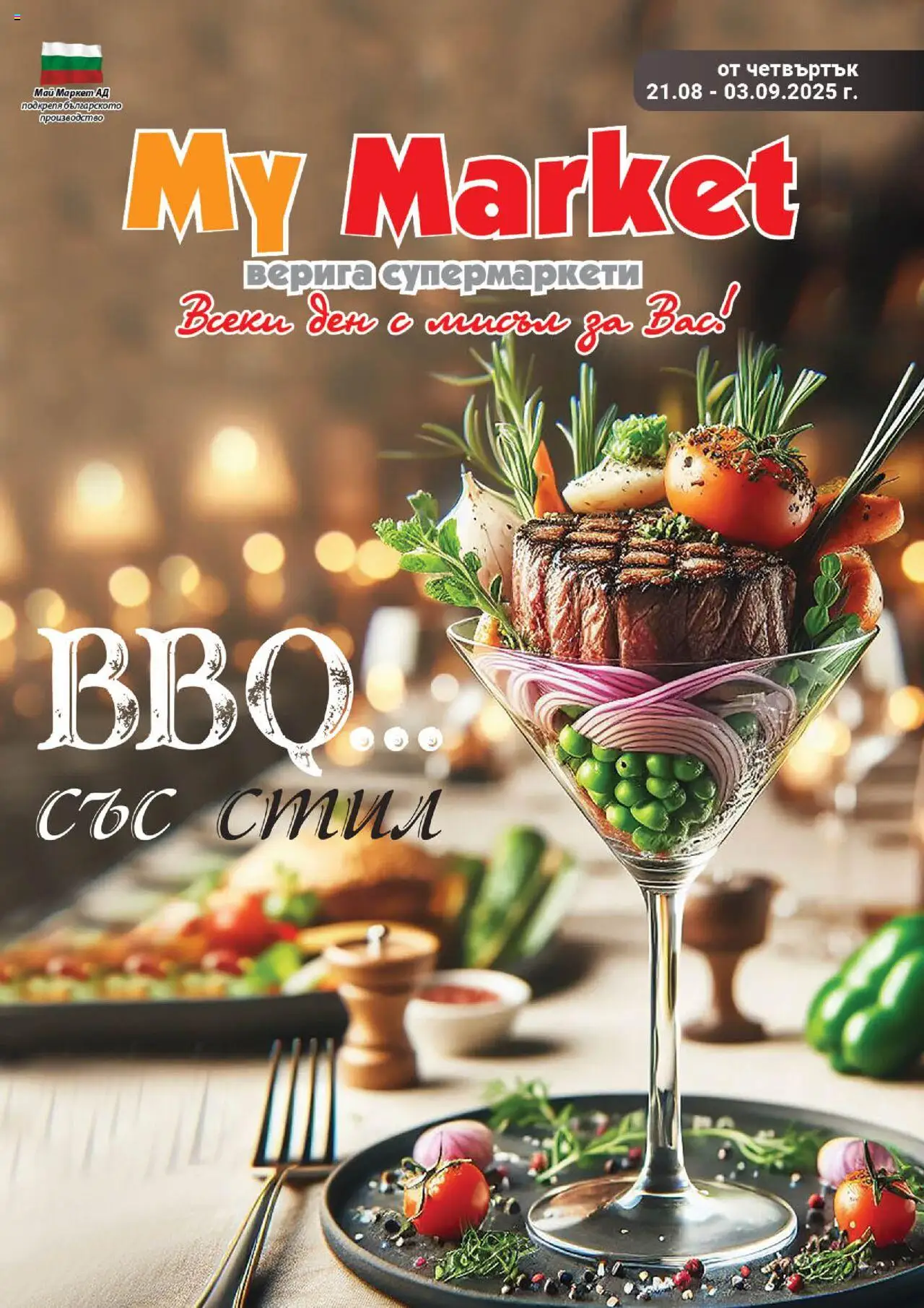 Брошура на магазин My Market и офертите му валидни от 21.08.2025 - Номер на страницата 1