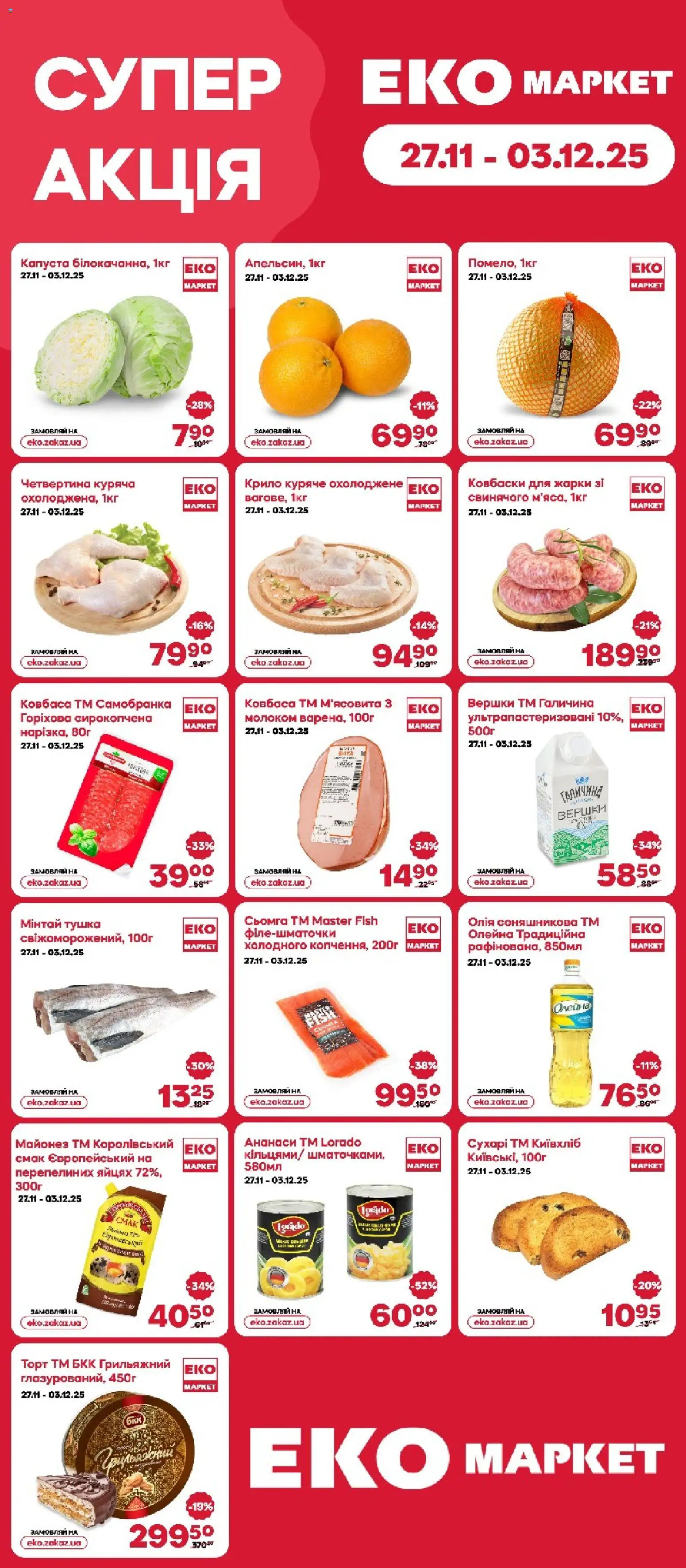Попередній перегляд каталогу Поточний каталог з магазину Еко маркет дійсний від 27.11.2025