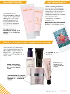 Попередній перегляд каталогу Поточний каталог з магазину Mary Kay дійсний від 04.08.2025 | Strana: 9