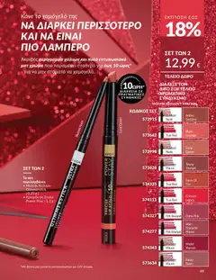 Preview of leaflet Καμπάνια 12/2025 from shop Avon valid from 29/11/2025 | Σελίδα: 50
