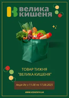 Попередній перегляд каталогу Поточний каталог з магазину Велика кишеня дійсний від 11.08.2025