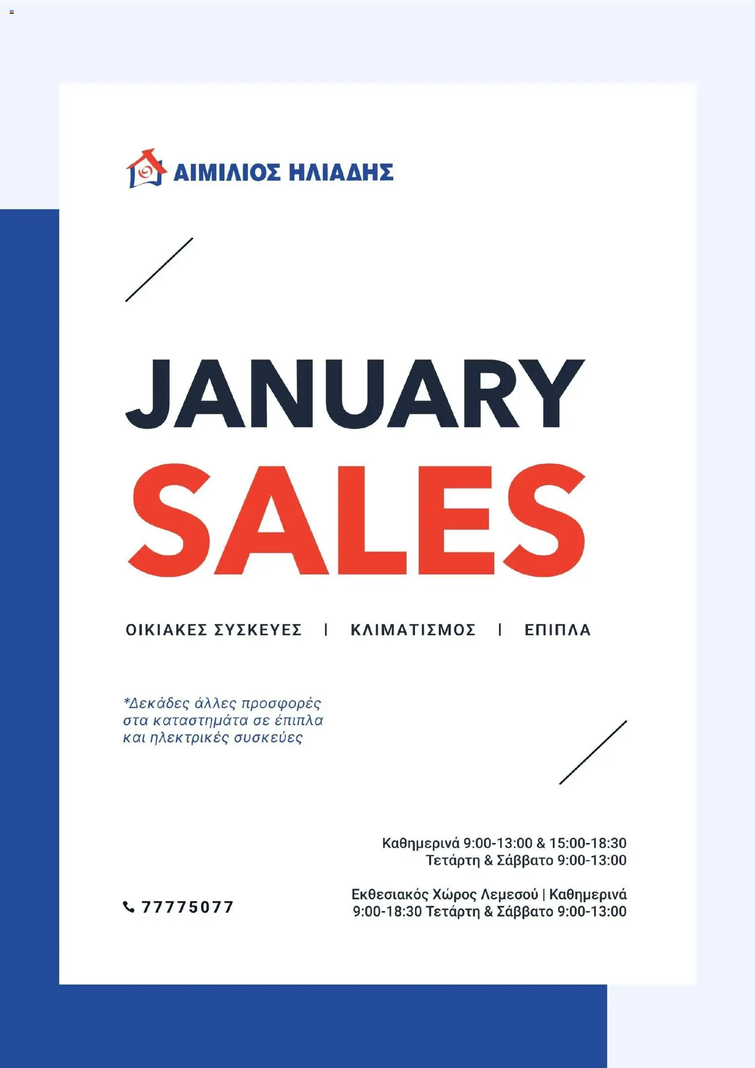 Προεπισκόπηση φυλλαδίου Κατάλογος από το κατάστημα Emilios Eliades σε ισχύ από 01/01/2026