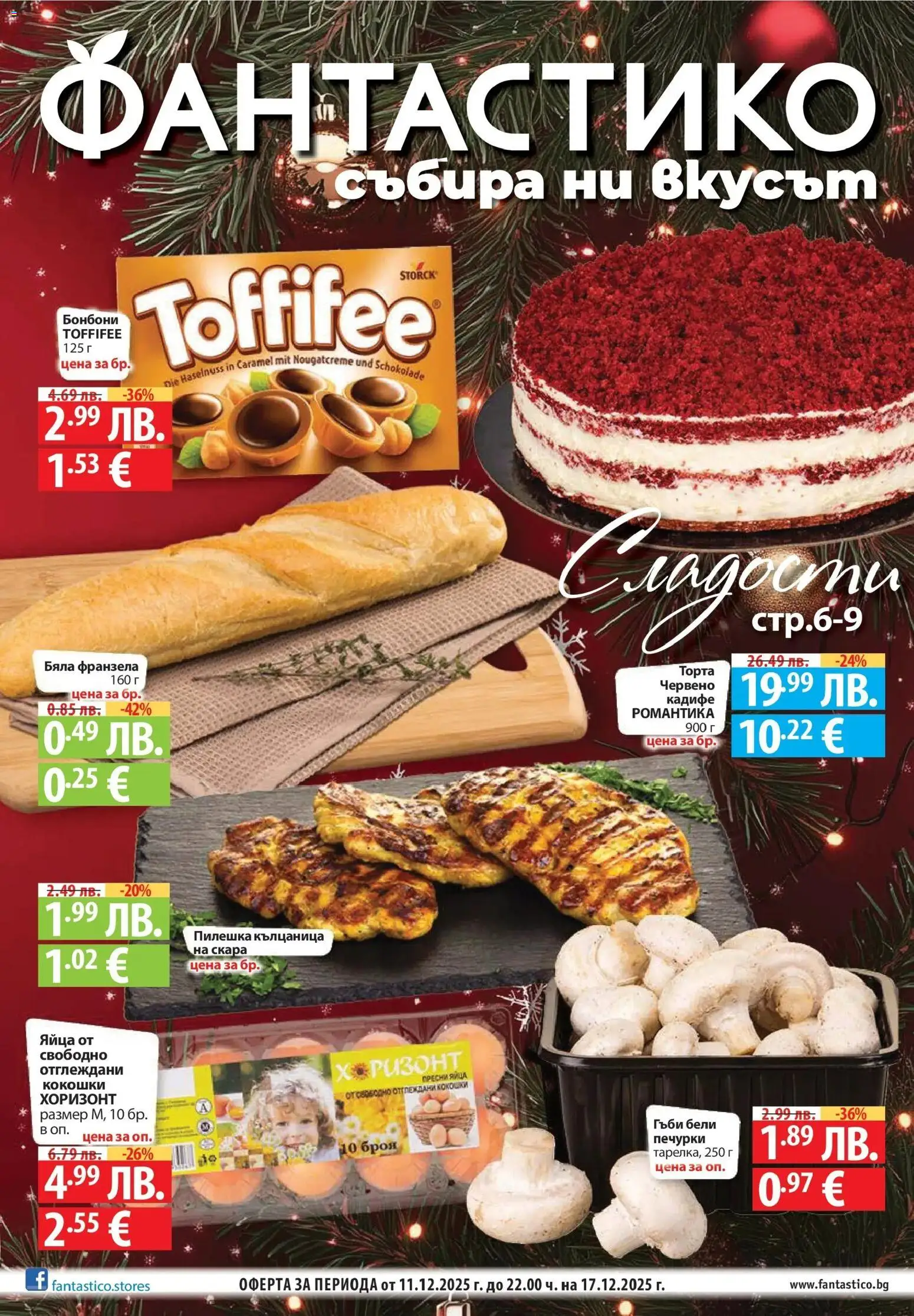 Преглед на Сладости с Фантастико с валидност до 17.12.2025 от магазин Фантастико - Офертата е валидна от 10.12.2025