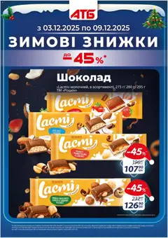 Попередній перегляд каталогу Поточний каталог з магазину АТБ дійсний від 03.12.2025