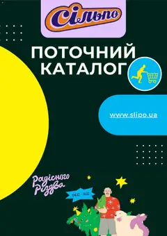Попередній перегляд каталогу Поточний каталог з магазину Сільпо дійсний від 08.12.2025