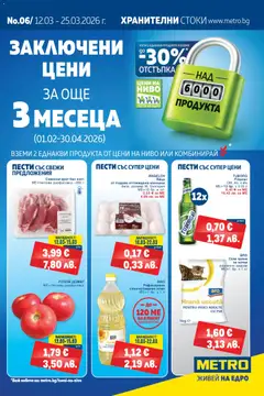 Преглед на METRO брошура от магазин METRO - Офертата е валидна от 12.03.2026
