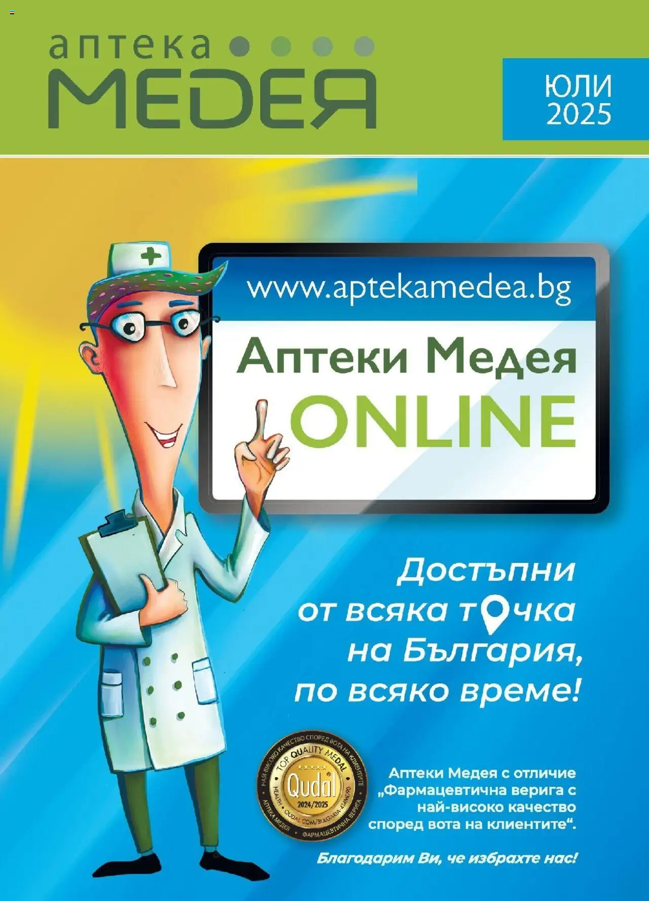 Брошура на магазин Аптеки Медея и офертите му валидни от 01.07.2025 - Номер на страницата 1 - Верига