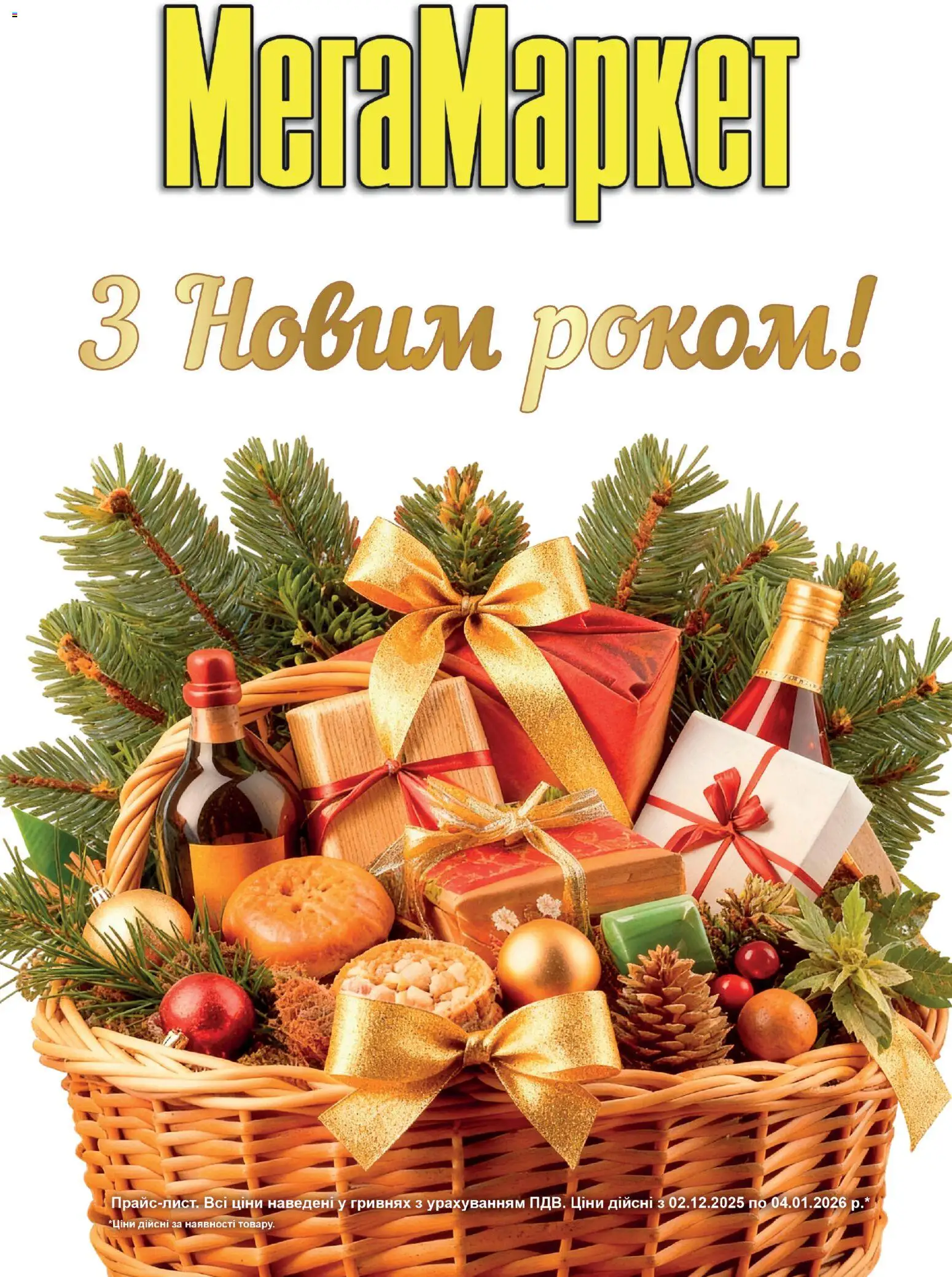 Попередній перегляд каталогу Поточний каталог з магазину Мегамаркет дійсний від 02.12.2025