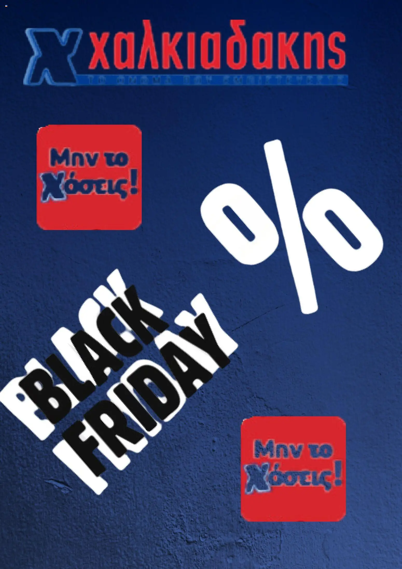 Preview of leaflet Black Friday from shop Χαλκιαδάκης valid from 28/11/2025
