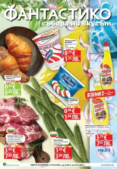 Преглед на Седмични предложения от Фантастико с валидност до 25.03.2026 от магазин Фантастико - Офертата е валидна от 18.03.2026