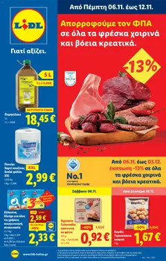 Preview of leaflet Φυλλάδιο - Food & Nonfood from shop Lidl valid from 06/11/2025 | Σελίδα: 31