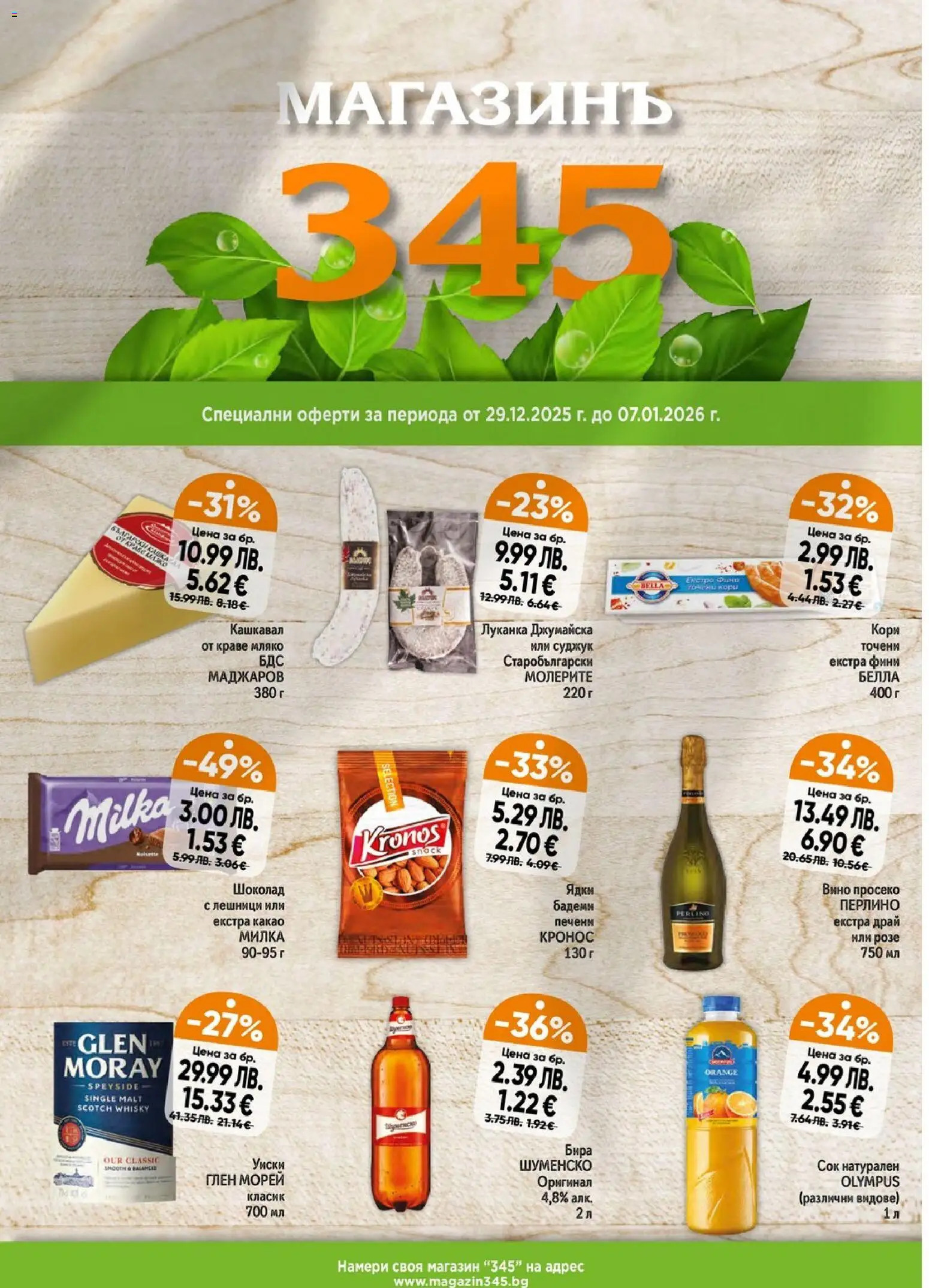 Преглед на Брошура от магазин Магазинъ 345 - Офертата е валидна от 29.12.2025