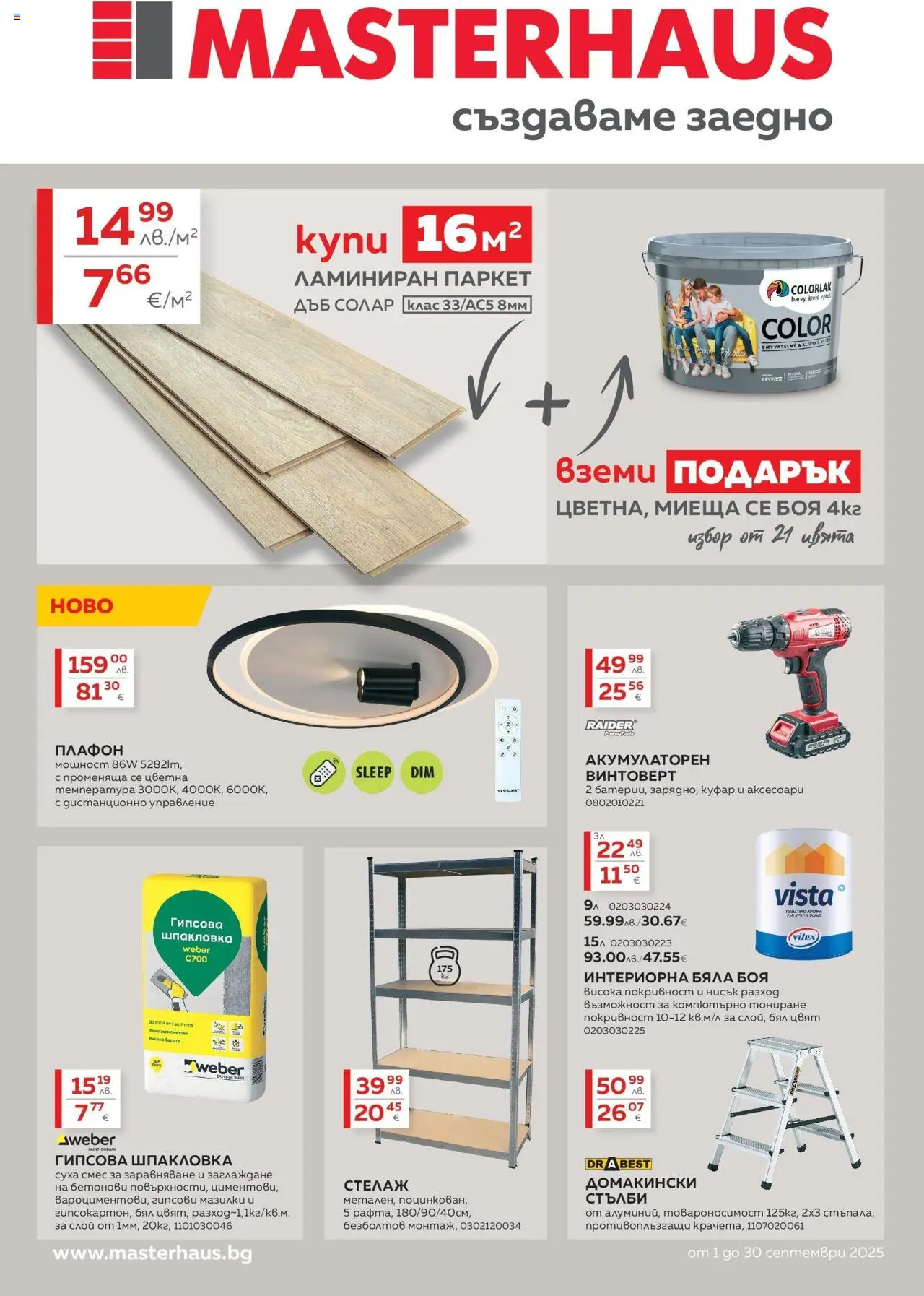 Брошура на магазин MASTERHAUS и офертите му валидни от 01.09.2025 - Номер на страницата 1
