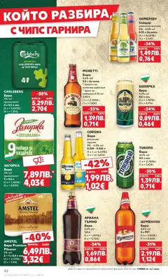 Преглед на Седмична брошура 46 от магазин Кауфланд - Офертата е валидна от 10.11.2025 | Cтраница : 42