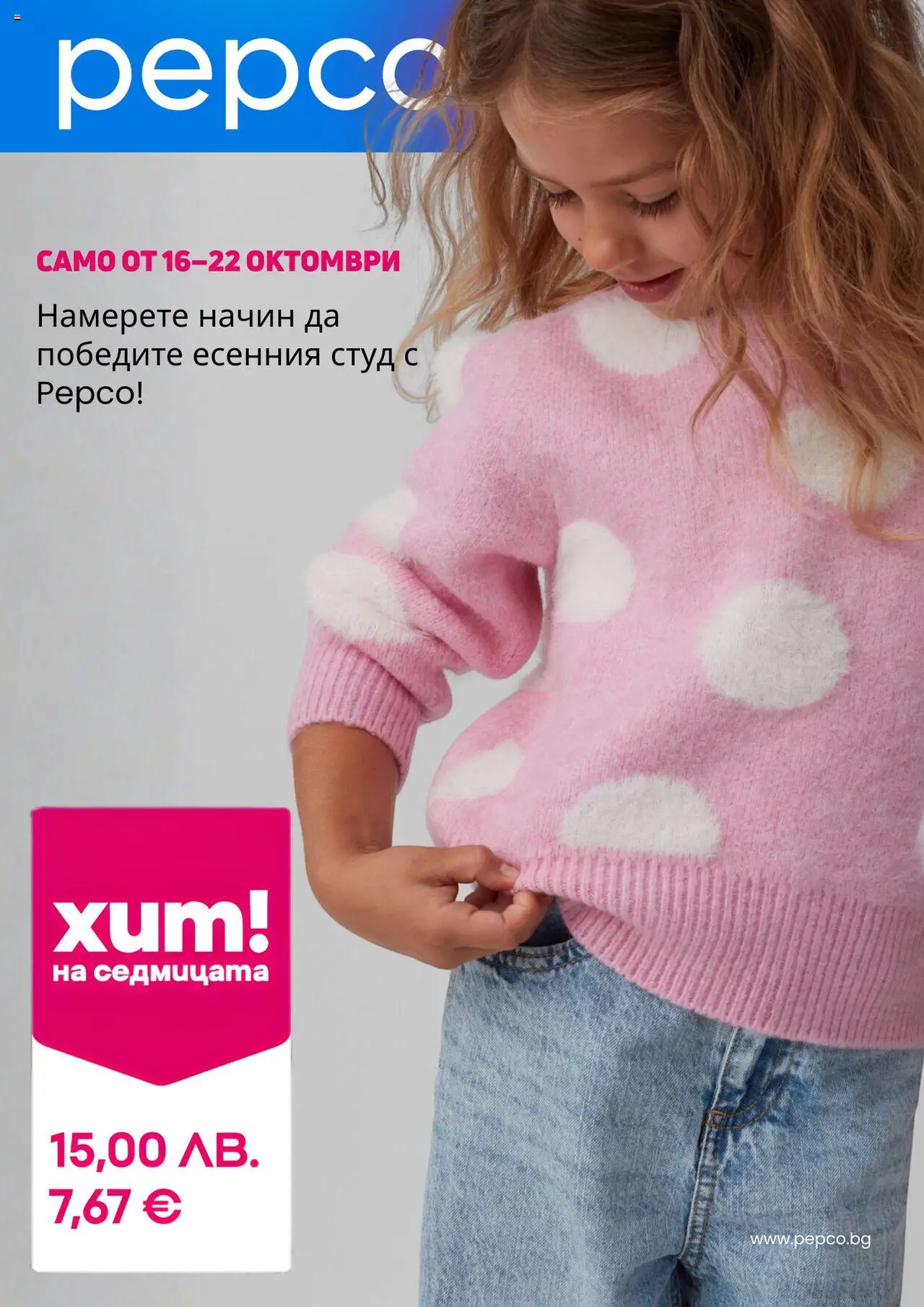 Брошура на магазин Pepco и офертите му валидни от 16.10.2025 - Номер на страницата 1