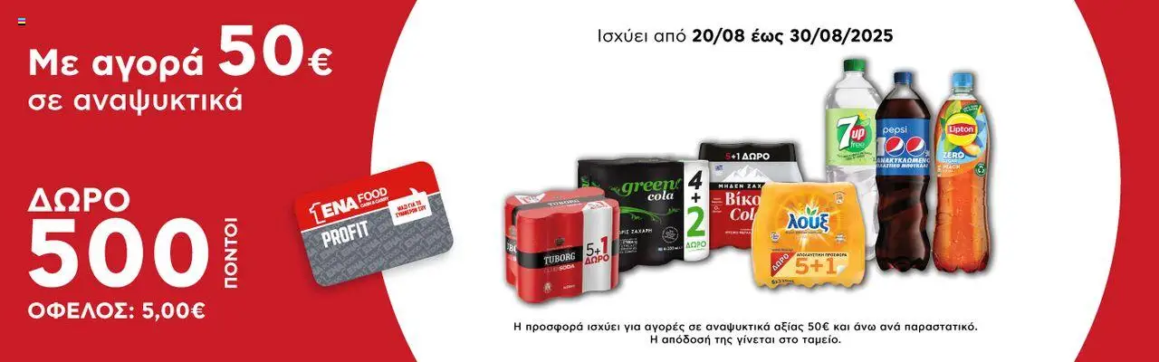 ENA Cash & Carry - Έξτρα προσφορές valid from 30/07/2025 to 30/08/2025 page number 1 - Pepsi
