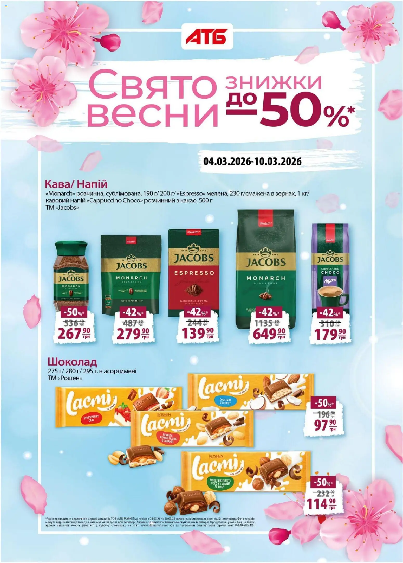 Попередній перегляд каталогу АТБ - Економія Поточний каталог з магазину АТБ дійсний від 04.03.2026