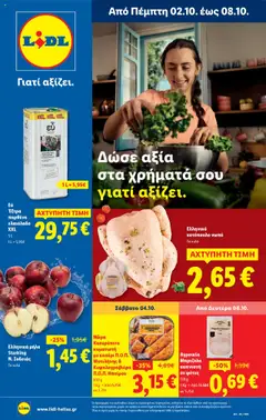 Preview of leaflet Φυλλάδιο - Food & Nonfood from shop Lidl valid from 02/10/2025