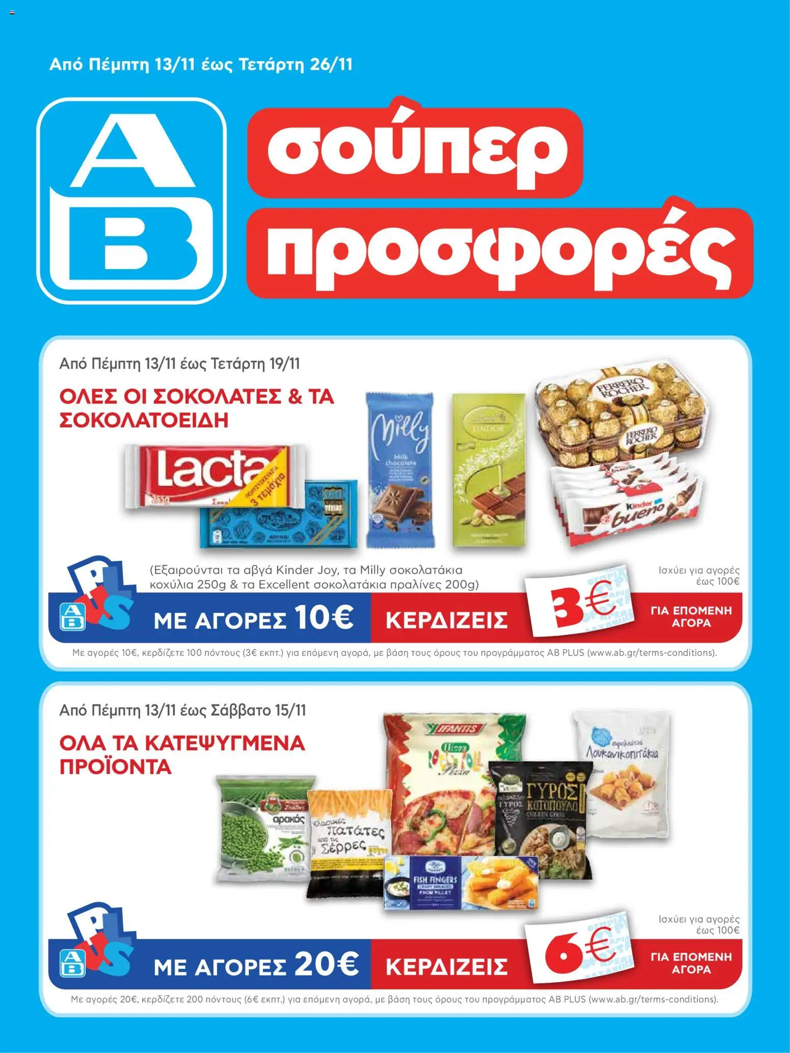Preview of leaflet Φυλλάδιο from shop ΑΒ Βασιλόπουλος valid from 13/11/2025