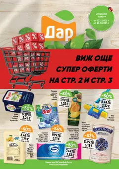 Преглед на Black Friday от магазин Дар - Офертата е валидна от 20.11.2025