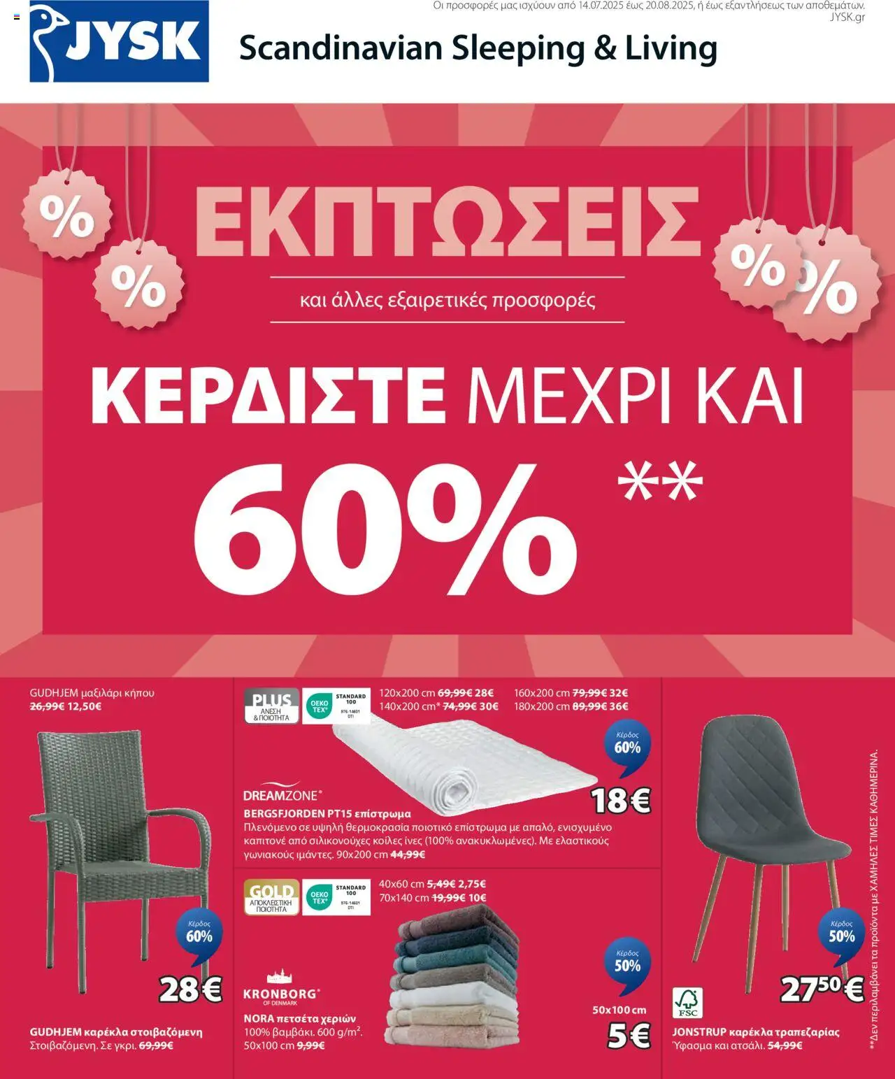 JYSK - Προσφορές valid from 14/07/2025 to 20/08/2025 page number 1