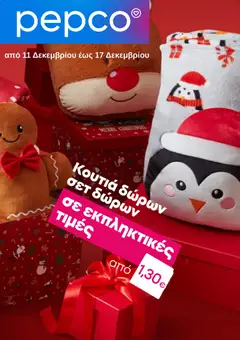 Preview of leaflet Φυλλάδιο from shop PEPCO valid from 11/12/2025