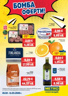 Преглед на Брошура - Бомба оферти от магазин METRO - Офертата е валидна от 26.02.2026
