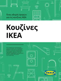 Preview of leaflet Οδηγός Αγορών Κουζίνες IKEA from shop Ikea valid from 19/01/2026