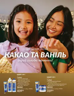 Попередній перегляд каталогу Каталог ЛИСТОПАД 2025 з магазину AVON дійсний від 01.11.2025 | Strana: 34