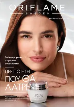 Preview of leaflet Oriflame - Kατάλογος 7/2026 from shop Oriflame valid from 13/05/2026