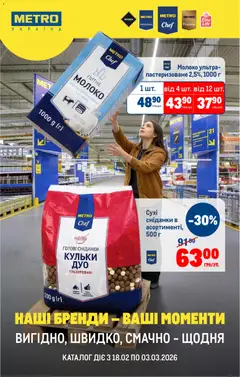 Попередній перегляд каталогу Каталог вигідних пропозицій з магазину Metro дійсний від 18.02.2026