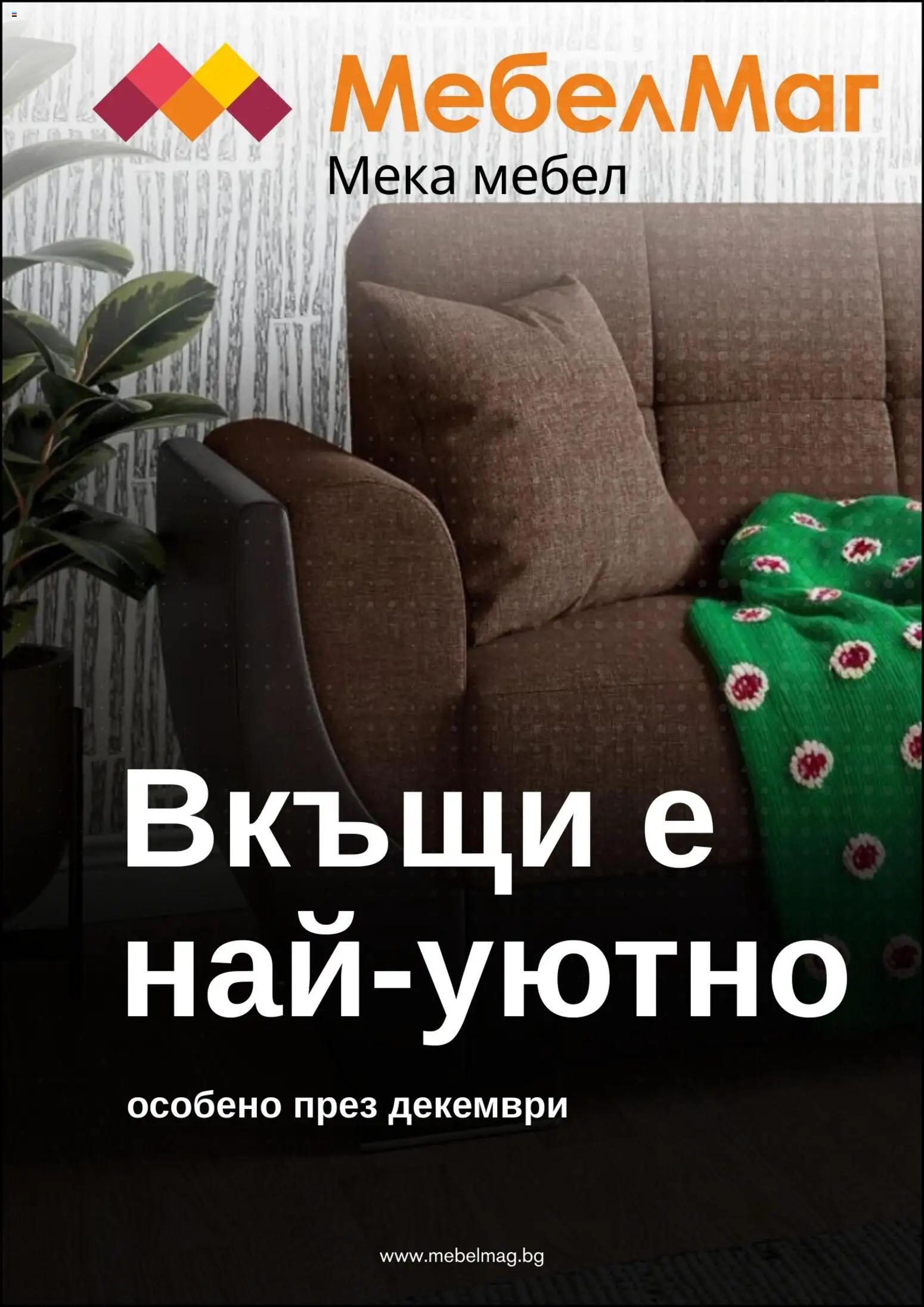 Преглед на Брошура от магазин МебелМаг - Офертата е валидна от 03.12.2025