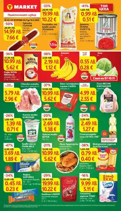 Преглед на Супер оферти в T MARET с валидност до 10.11.2025 от магазин T Market - Офертата е валидна от 03.11.2025