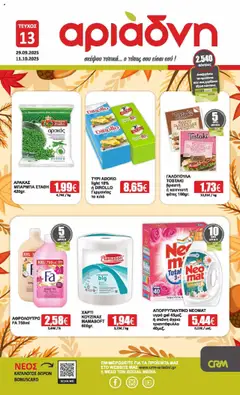 Preview of leaflet Φυλλάδιο from shop Αριάδνη valid from 29/09/2025