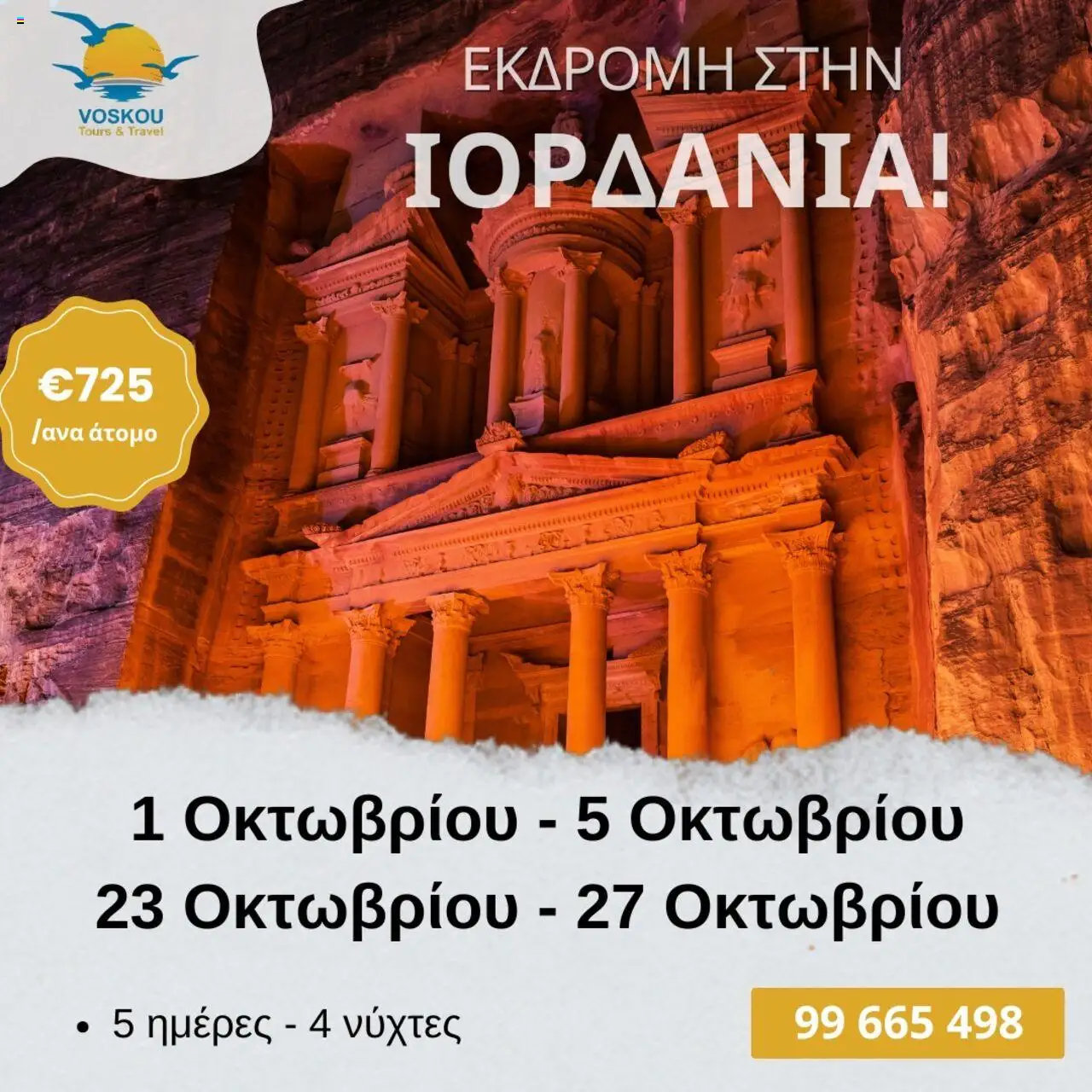 Voskou Travel Φυλλάδιο (από 01/10/2025) - τρέχουσες προσφορές σε ισχύ από 01/10/2025 αριθμός σελίδας 1