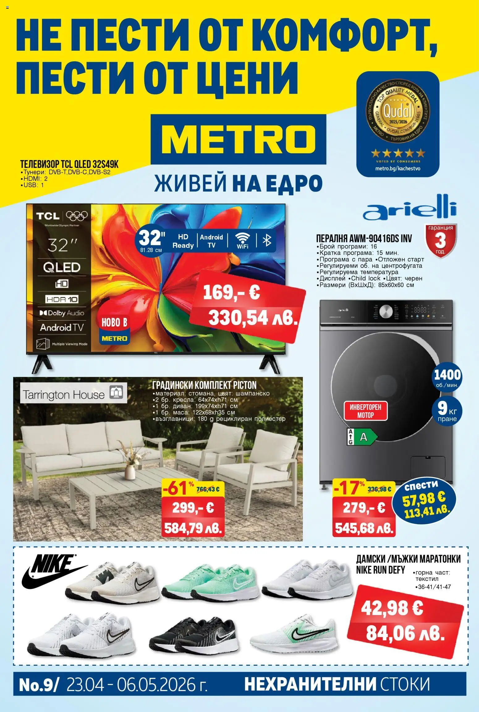 Преглед на METRO брошура - Нехранителни стоки от магазин METRO - Офертата е валидна от 23.04.2026