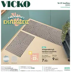 Preview of leaflet Φυλλάδιο from shop Vicko valid from 16/07/2025