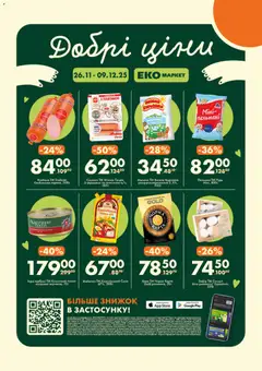 Попередній перегляд каталогу ПРОМО Акція №24 з магазину Еко маркет дійсний від 26.11.2025