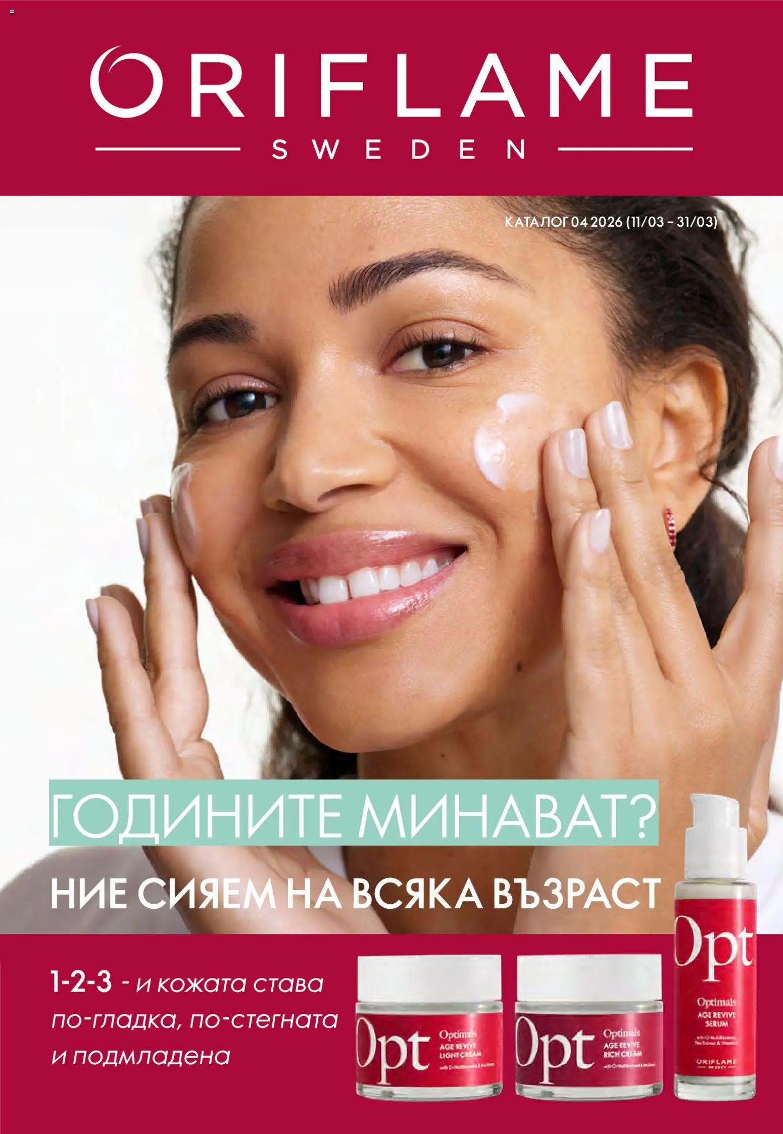Преглед на Каталог 04 от магазин Oriflame - Офертата е валидна от 11.03.2026