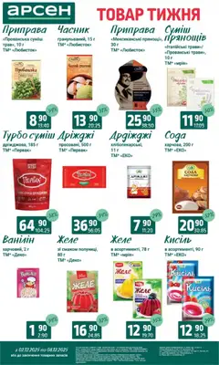 Попередній перегляд каталогу Поточний каталог з магазину Арсен дійсний від 03.12.2025 | Strana: 9