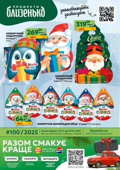 Попередній перегляд каталогу Поточний каталог з магазину Близенько дійсний від 01.12.2025
