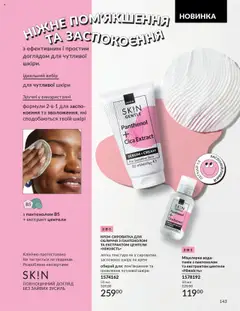 Попередній перегляд каталогу Каталог ЖОВТЕНЬ 2025 з магазину AVON дійсний від 01.10.2025 | Strana: 143