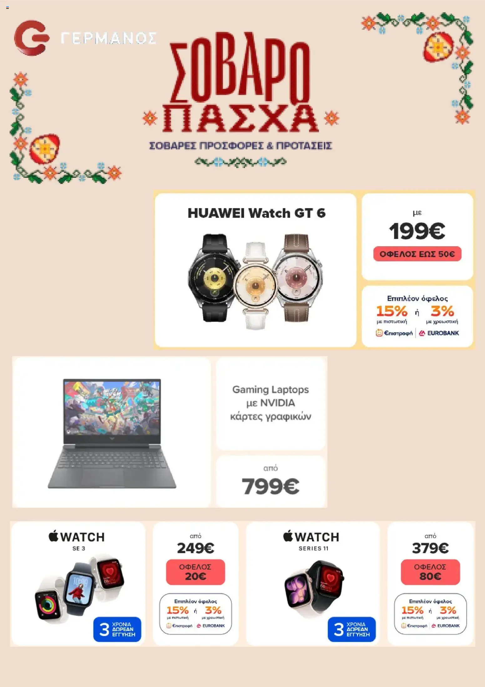 Preview of leaflet ΓΕΡΜΑΝΟΣ - Προσφορές from shop ΓΕΡΜΑΝΟΣ valid from 01/04/2026