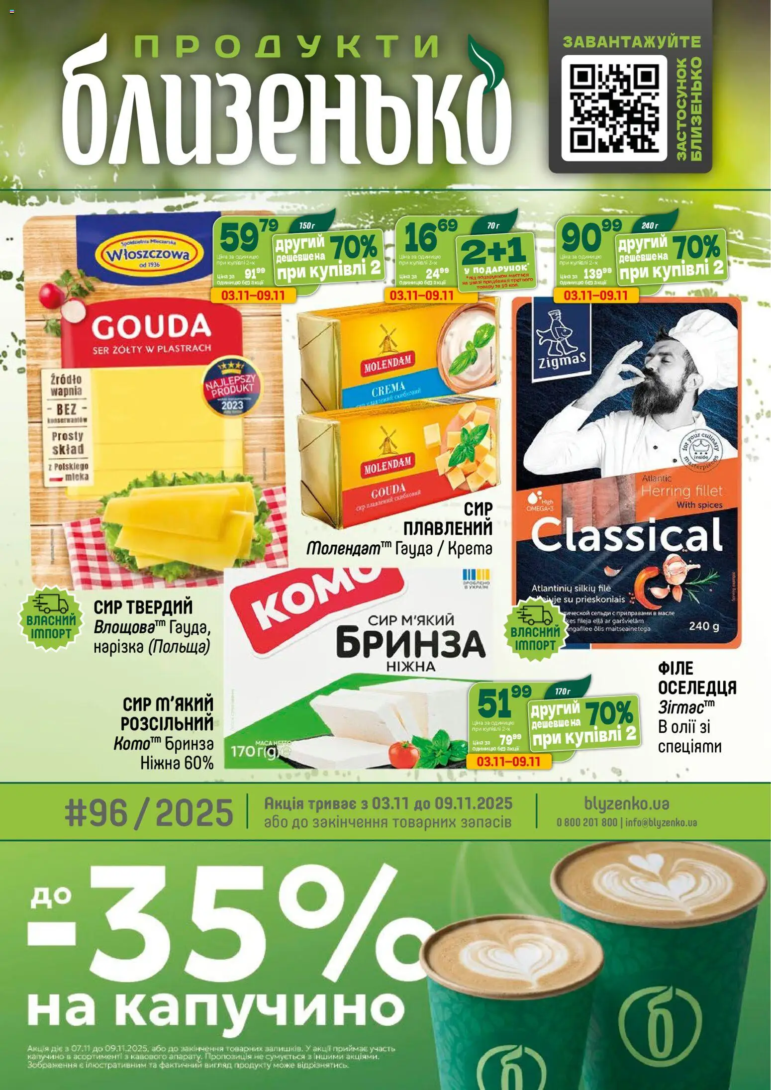 Попередній перегляд каталогу Поточний каталог з магазину Близенько дійсний від 03.11.2025 - Сир